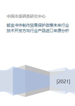 鈑金沖件行業(yè)技術(shù)開發(fā)方向與進(jìn)口來源分析